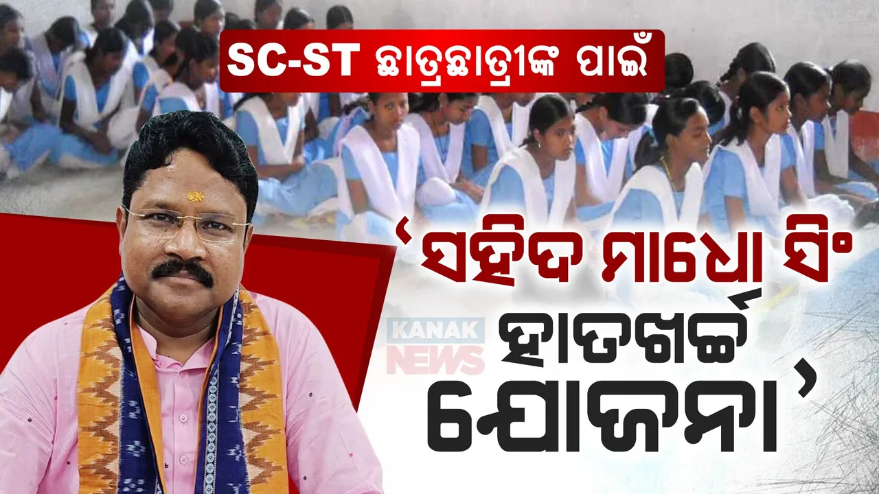  ଏସସି, ଏସଟି ଛାତ୍ରଛାତ୍ରୀଙ୍କ ପାଇଁ ଆସିବ ‘ସହିଦ ମାଧୋ ସିଂ ହାତ ଖର୍ଚ୍ଚ ଯୋଜନା’: ଉପକୃତ ହେବେ ୩ ଲକ୍ଷ ଛାତ୍ରଛାତ୍ରୀ