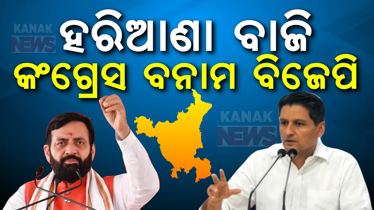  ହରିଆଣାରେ କିଏ ଗଢିବ ସରକାର । ଉଭୟ କଂଗ୍ରେସ ଓ ବିଜେପିର ଖେଳ ବିଗାଡିବେ କି ଛୋଟ ଛୋଟ ରାଜନୈତିକ ଦଳ ?