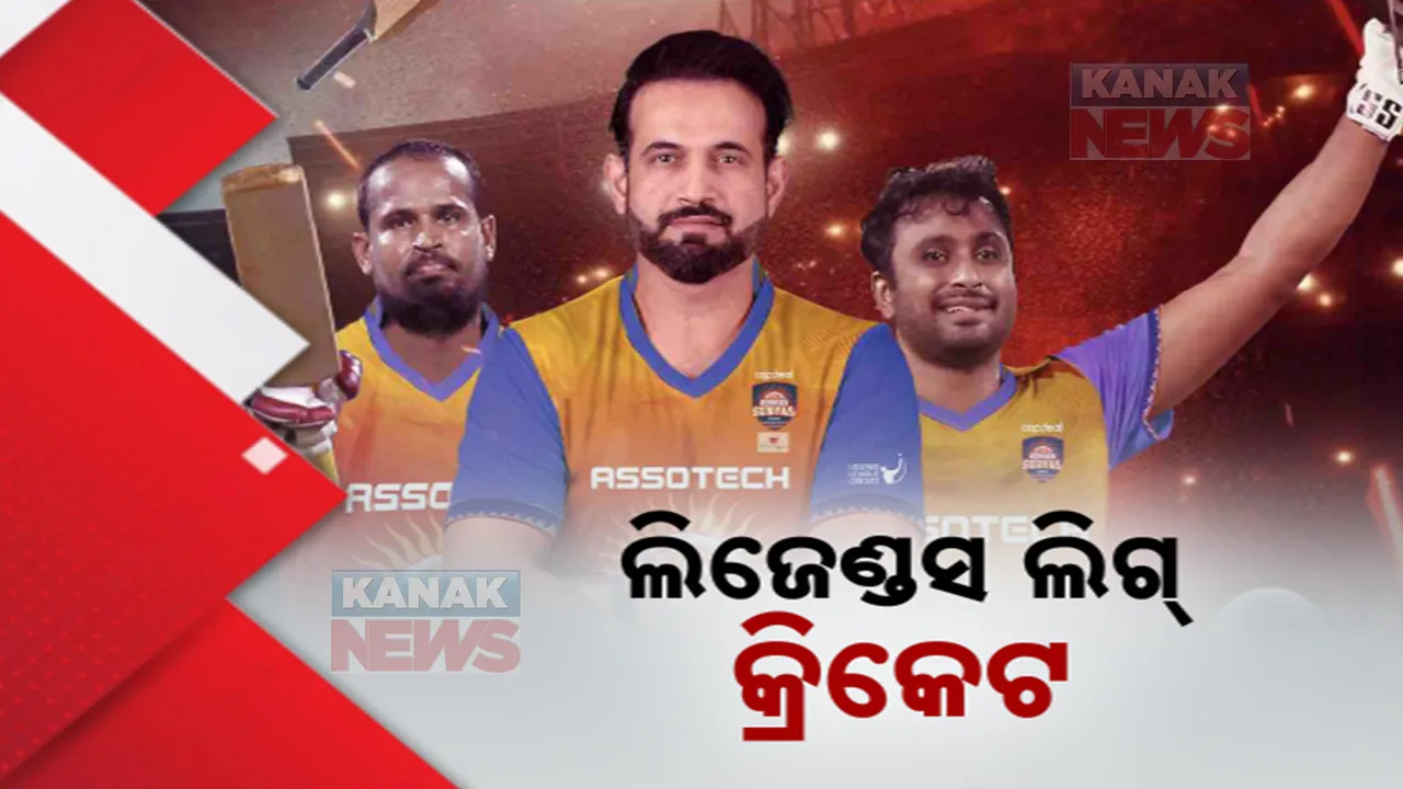  ଲିଜେଣ୍ଡସ ଲିଗ୍‌ କ୍ରିକେଟ ; ଆଜି କୋଣାର୍କ ସୂର୍ଯ୍ୟାସ୍‌ ଓଡ଼ିଶା ଦଳକୁ ଭେଟିବ ଇଣ୍ଡିଆ କ୍ୟାପିଟାଲ୍ସ୍