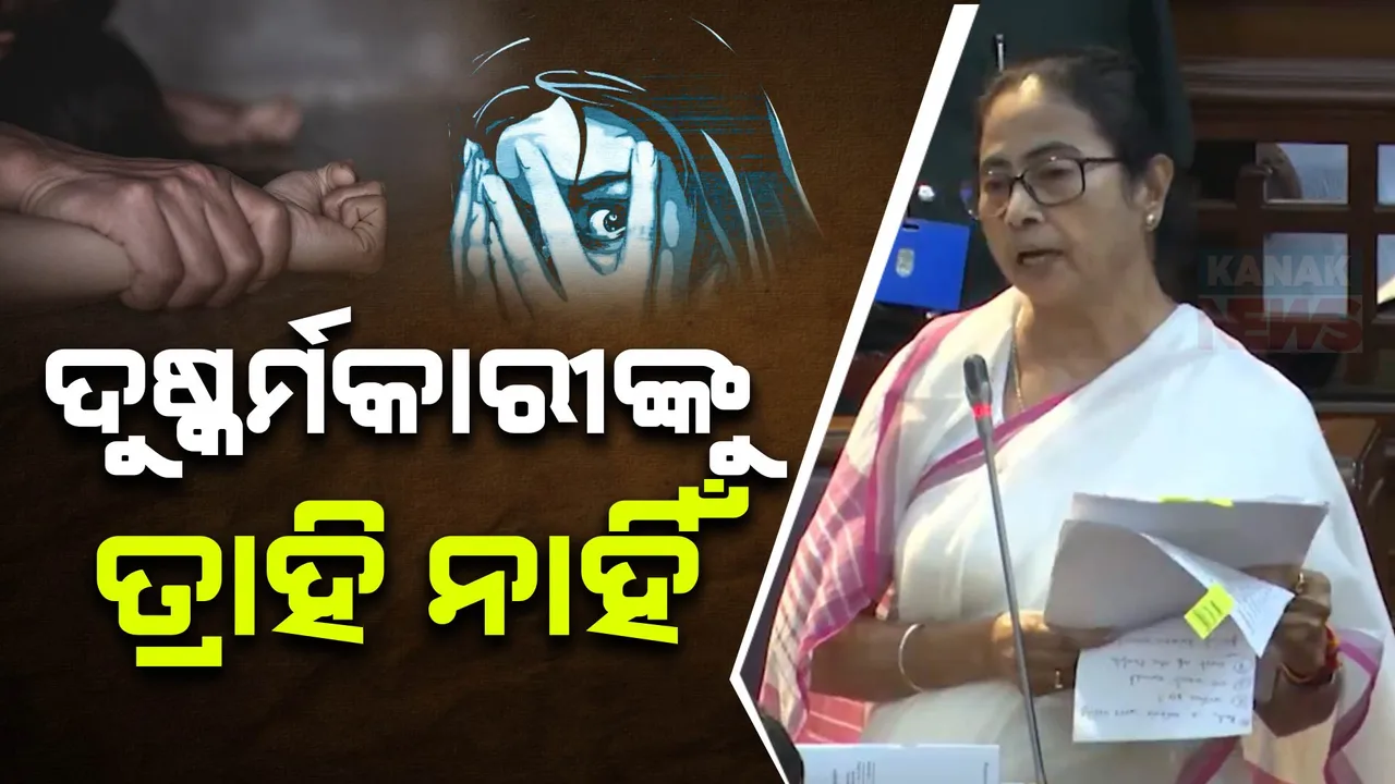  ଦୁଷ୍କର୍ମକାରୀଙ୍କୁ ମୃତ୍ୟୁଦଣ୍ଡ । ବିରୋଧୀଙ୍କ ହଙ୍ଗାମା ଭିତରେ ପଶ୍ଚିମବଙ୍ଗ ବିଧାନସଭାରେ ଅପରାଜିତା ବିଲ୍ ପାସ୍