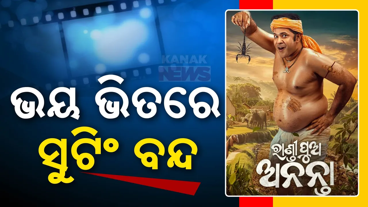  ଭୟରେ ବନ୍ଦ ହୋଇଗଲା ଫିଲ୍ମ ସୁଟିଂ ; କେଉଁ ଭୟ ନେଇ ଟିମକୁ ଆଲର୍ଟ କଲା ପ୍ରଶାସନ?