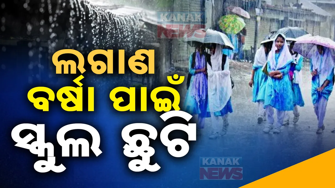  ଲଗାଣ ବର୍ଷା ପାଇଁ ପୁରୀରେ ସ୍କୁଲ ଛୁଟି । ଗୋଟିଏ ଦିନ ପାଇଁ ଛୁଟି ଘୋଷଣା କଲେ ଜିଲ୍ଲାପାଳ
