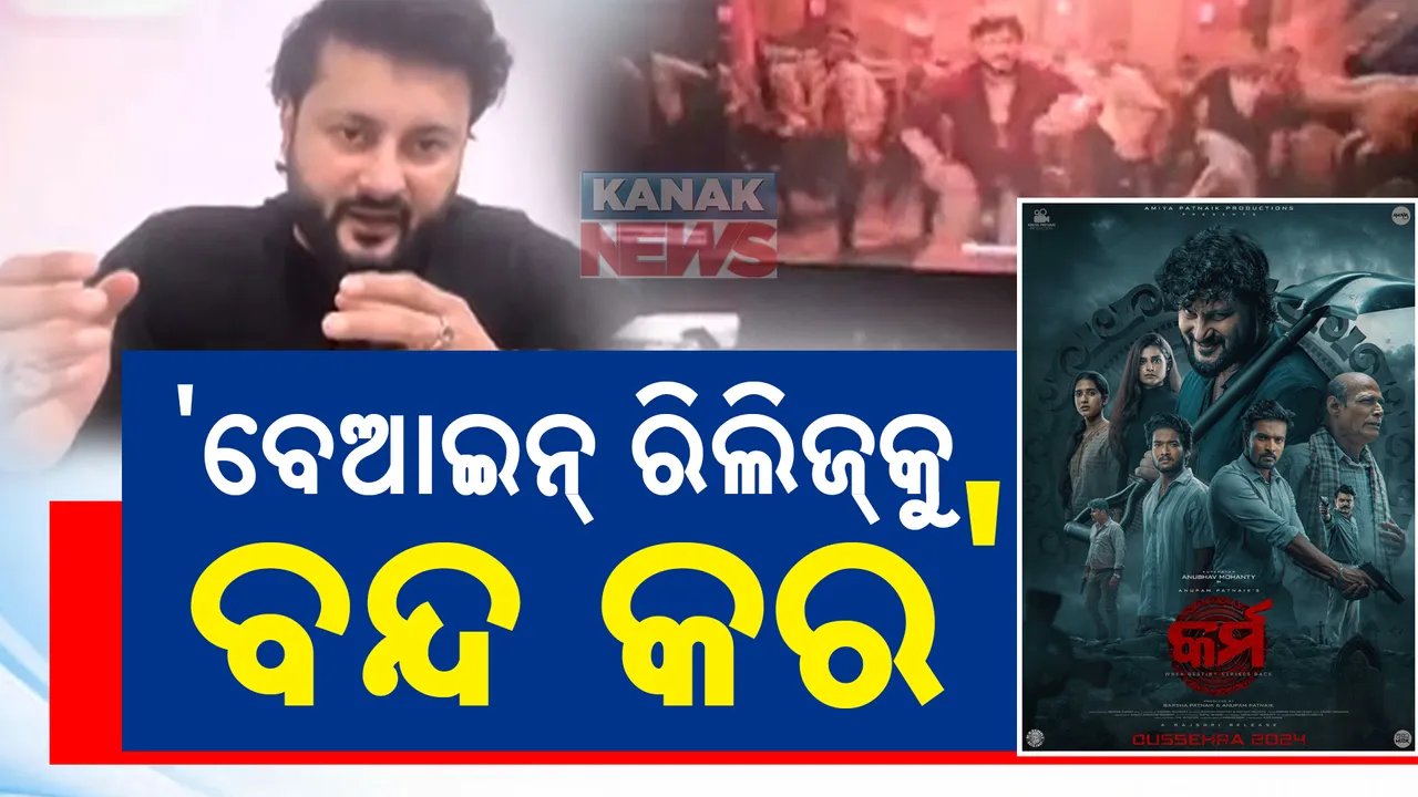  ବେଆଇନ ରିଲିଜକୁ ନେଇ ବର୍ଷିଲେ ଅଭିନେତା ଅନୁଭବ: କହିଲେ ୟୁଟୁବରେ ସିନେମା ରିଲିଜ କରୁଥିବା ଲୋକଙ୍କ ବିରୋଧରେ ହେବ କଡ଼ା କାର୍ଯ୍ୟାନୁଷ୍ଠାନ