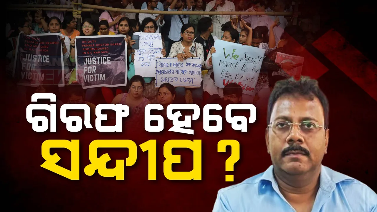  କୋଲକତା ଦୁଷ୍କର୍ମ ହତ୍ୟା ମାମଲାରେ ଆକ୍ସନମୋଡରେ ସିବିଆଇ । ପୂର୍ବତନ ପ୍ରିନ୍ସପାଲ ସନ୍ଦୀପ ଘୋଷଙ୍କ ନାମରେ ମାମଲା, ରିମାଣ୍ଡରେ ଗଲା ମୁଖ୍ୟ ଅଭିଯୁକ୍ତ