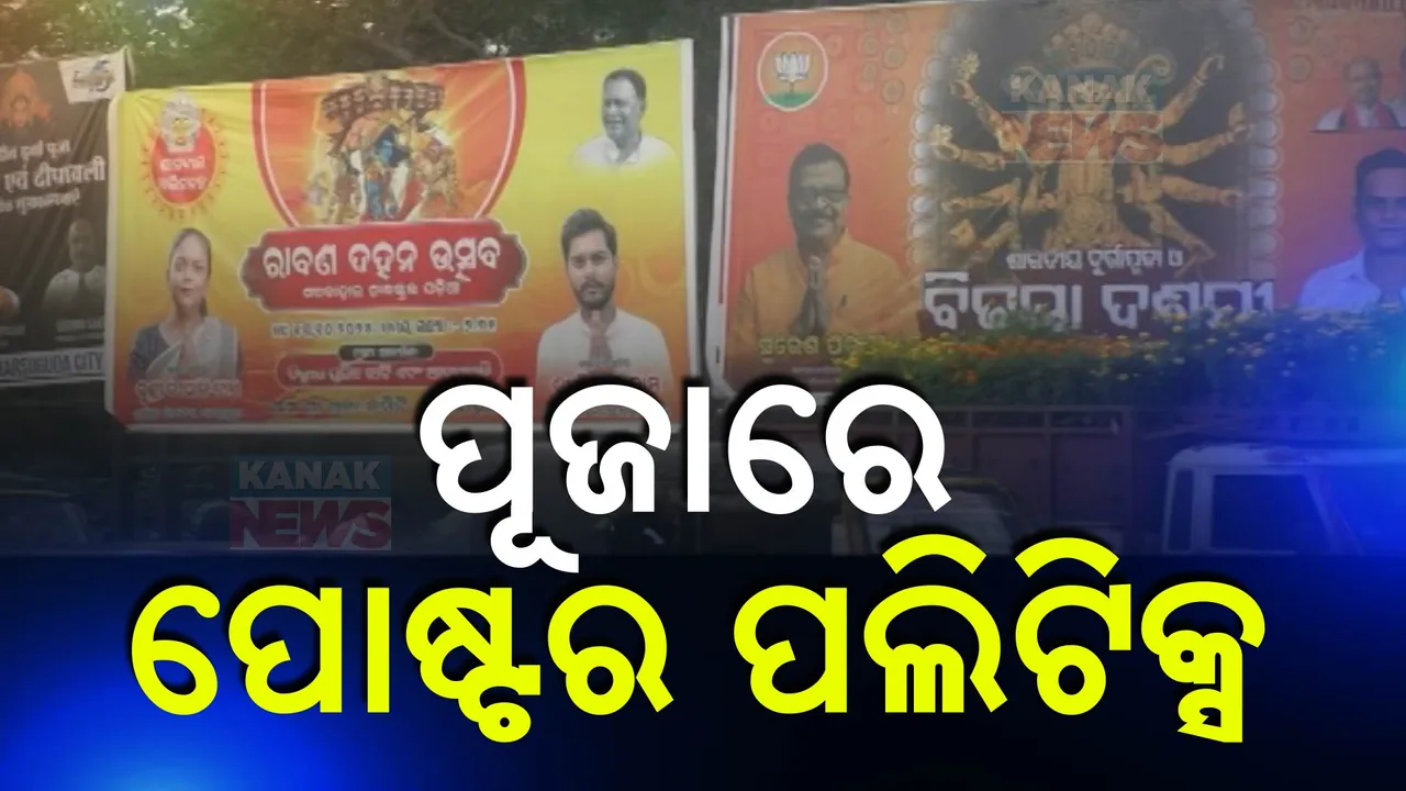  ଝାରସୁଗୁଡାରେ ପୋଷ୍ଟର ପଲିଟିକ୍ସ । ନେତାଙ୍କ ମଧ୍ୟରେ ଚାଲିଛି ପତିଆରାର ଲଢେଇ ।
