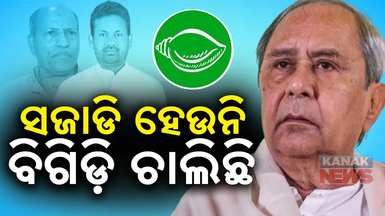  ବିଜେଡି ଘର ସଜଡାରେ ଲାଗିଛନ୍ତି ନବୀନ: ବୋଲ ମାନୁନି ନେତାଙ୍କ ତୁଣ୍ଡ