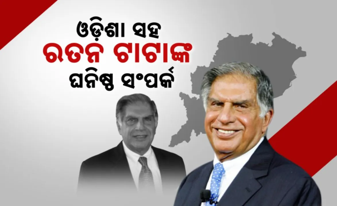  ଓଡ଼ିଶା ସହ ରତନ ଟାଟାଙ୍କ ଘନିଷ୍ଠ ସଂପର୍କ: ଶିଳ୍ପାୟନରୁ ସମାଜସେବା ସବୁଥିରେ ଥିଲା ହାତ