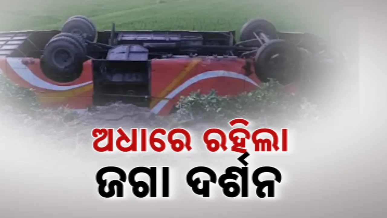  ଅଧାରେ ରହିଗଲା ଜଗା ଦର୍ଶନ । ପୁରୀ ଆସୁଥିବା ତୀର୍ଥଯାତ୍ରୀ ବସ୍ ଦୁର୍ଘଟଣା, ୩ ମୃତ