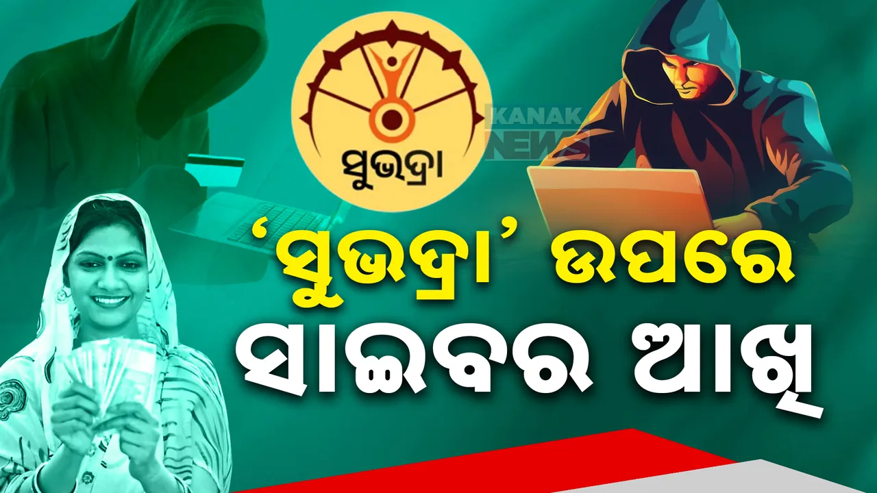  ସୁଭଦ୍ରା ଯୋଜନା ଉପରେ ସାଇବର ଠକଙ୍କ ଆଖି । ମିଛ ଫୋନ କଲ ଓ ମେସେଜ୍ ଦେଇ ଠକିବାକୁ ଚଳାଇଛନ୍ତି ଚାଲ