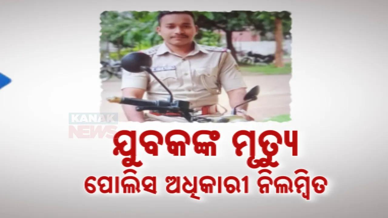  ଫୁଲବାଣୀ ଲୁଇସିଂ ରାସ୍ତାକଡରୁ ଯୁବକଙ୍କ ମୃତଦେହ ଉଦ୍ଧାର  ଘଟଣା  । ଗୋଛପଡା ଏସଆଇ ଓ ହାବିଲଦାର ନିଲମ୍ବିତ