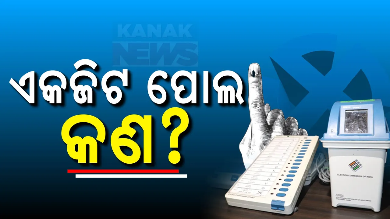  ଏକଜିଟ ପୋଲ କଣ? ନିର୍ବାଚନ ସମୟରେ କାହିଁକି ହୁଏ ଏକଜିଟ ପୋଲ୍? ପଢନ୍ତୁ...