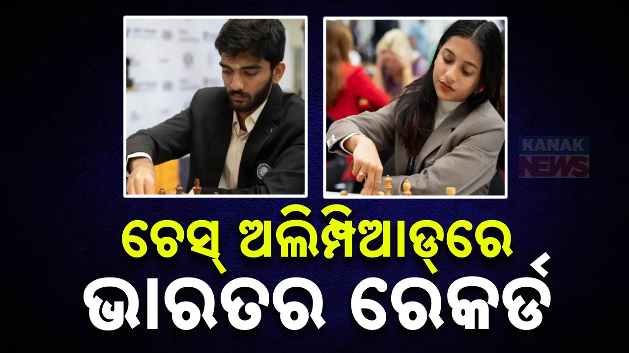 ଚେସ୍‌ ଅଲିମ୍ପିଆଡରେ ନୂଆ ଇତିହାସ । ଭାରତୀୟ ପୁରୁଷ ଓ ମହିଳା ଜିତିଲେ ସ୍ବର୍ଣ୍ଣ