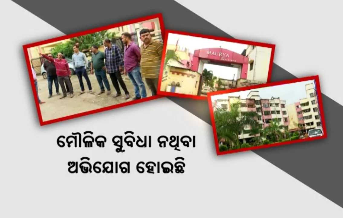  ସମ୍ୱଲପୁରରେ ଫ୍ଲାଟ କିଣି ଫସିଗଲେ ଗ୍ରାହକ । ମିଳୁନି ମୌଳିକ ସୁବିଧା । ରାସ୍ତାରେ ଜମୁଛି ଡ୍ରେନ ପାଣି