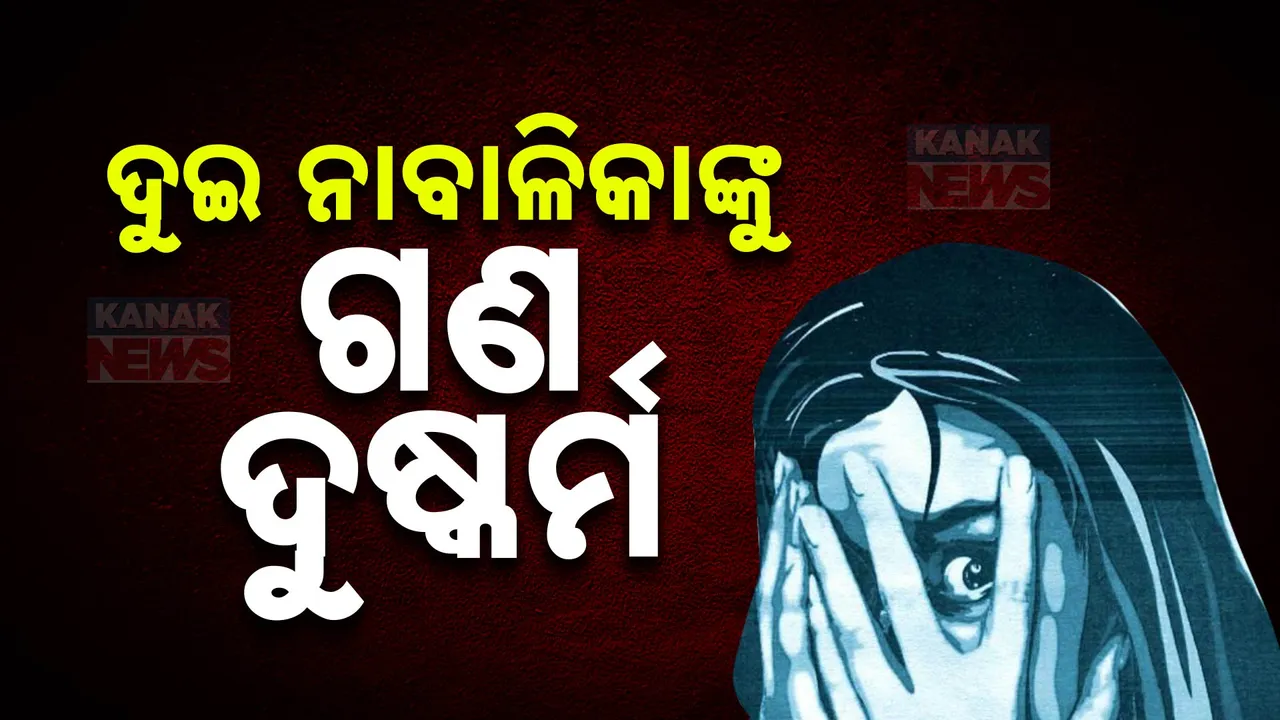  ଦୁଇ ନାବାଳିକାଙ୍କୁ ଗଣ ଦୁଷ୍କର୍ମ । ୩ ଅଭିଯୁକ୍ତ ଅଟକ