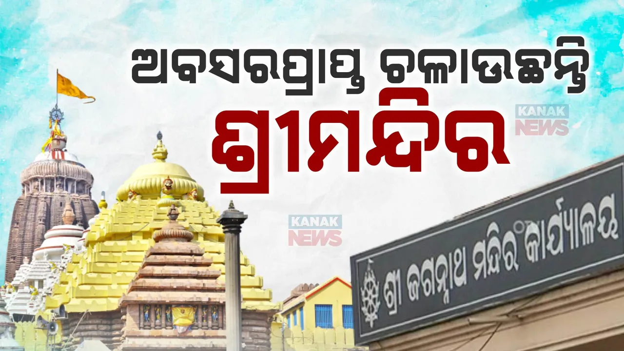 ପୁନଃ ଥଇଥାନକୁ ରାଜ୍ୟ ସରକାରଙ୍କ ନା,ଶ୍ରୀମନ୍ଦିର ପ୍ରଶାସନ କାର୍ଯ୍ୟାଳୟରୁ ହଟିବେ ଅବସରପ୍ରାପ୍ତ ଅଧିକାରୀ ।