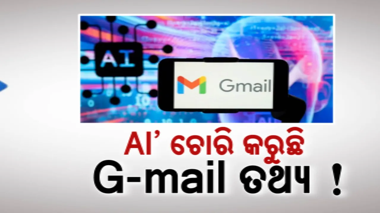  ଜି-ମେଲ ୟୁଜର୍ସ ସାବଧାନ! ‘ଏଆଇ’ ଚୋରି କରୁଛି ଜି-ମେଲ ତଥ୍ୟ
