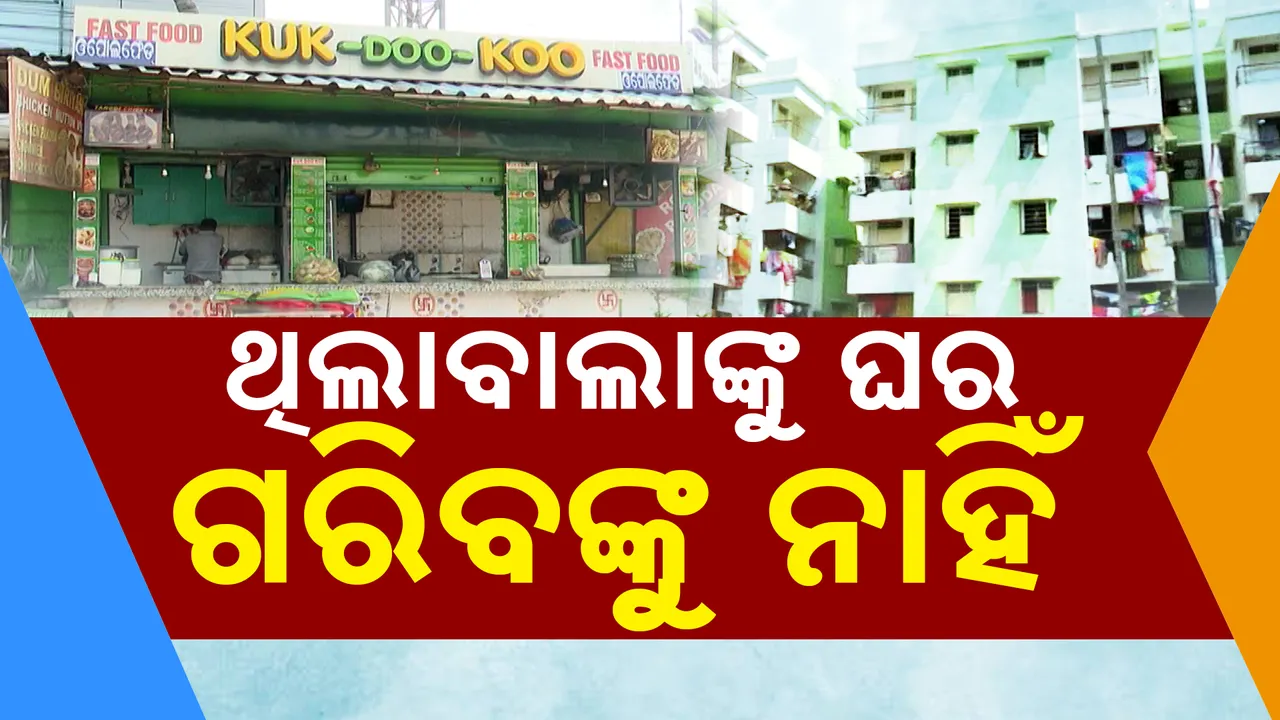  ରାଜଧାନୀରେ ବି ଆବାସ ବଣ୍ଟନରେ କେଳେଙ୍କାରୀ: ଥିଲା ବାଲାଙ୍କୁ ଘର ମିଳିଛି, ଗରିବଙ୍କ ପାଖରେ ପହଁଚି ପାରିଲାନି ଯୋଜନା