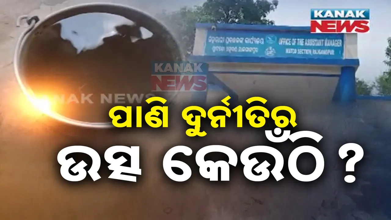 ରାଜଗାଙ୍ଗପୁରରେ ଫେଲ ମାରିଲା ମେଗା ପାନୀୟ ଜଳ ପ୍ରକଳ୍ପ । ନିମ୍ନମାନର କାମ ଯୋଗୁଁ ଟ୍ୟାପ ଖୋଲିଲେ ବାହାରୁଛି ଗୋଳିଆ ପାଣି