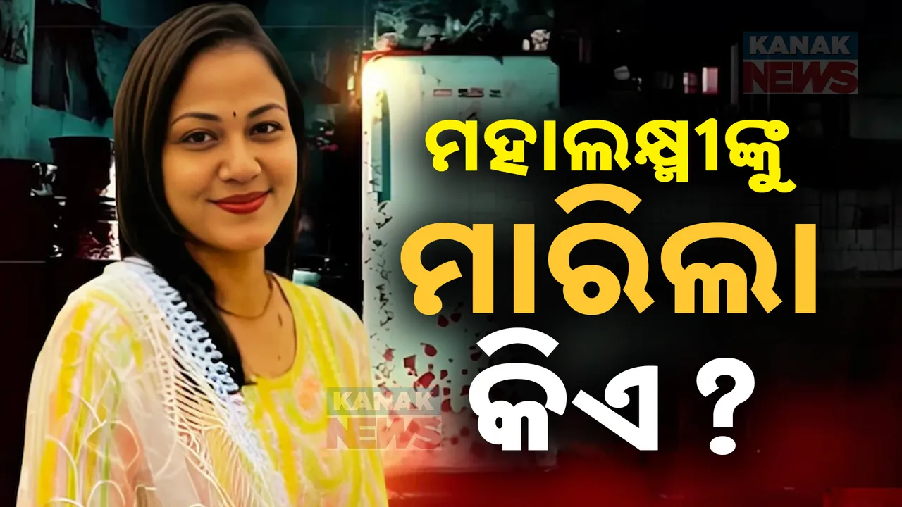  ବେଙ୍ଗାଲୁରୁ ହତ୍ୟା ମାମଲାରେ ଚାଚଂଲ୍ୟକର ତଥ୍ୟ । ମହାଲକ୍ଷ୍ମୀଙ୍କୁ ପ୍ରେମିକ ହତ୍ୟା କରିଥିବା ସ୍ୱାମୀଙ୍କ ଦାବି