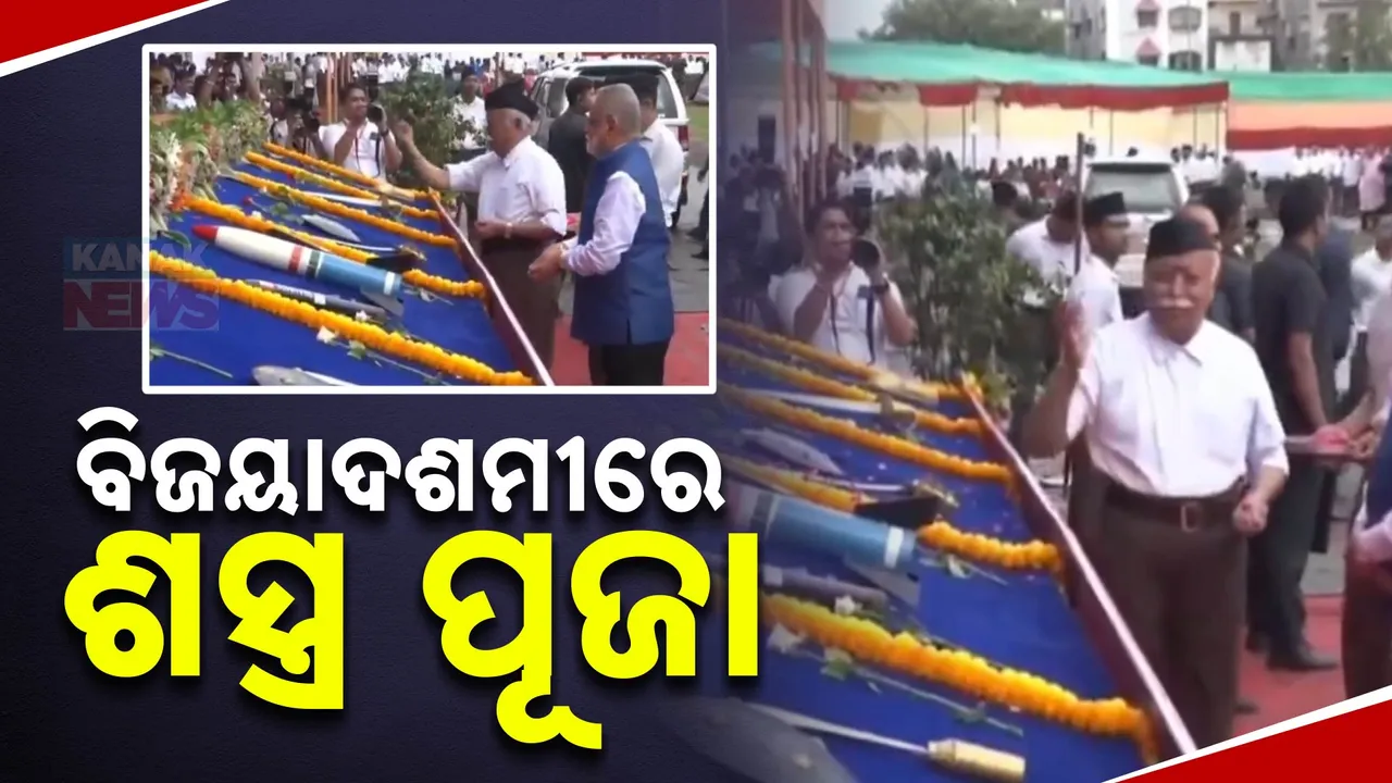  ବିଜୟାଦଶମୀରେ ଶସ୍ତ୍ର ପୂଜା କଲେ ମୋହନ ଭାଗବତ୍ ; ଦେଶବାସୀଙ୍କୁ ଦେଲେ ଏକତା , ଦୃଢତାର ବାର୍ତ୍ତା
