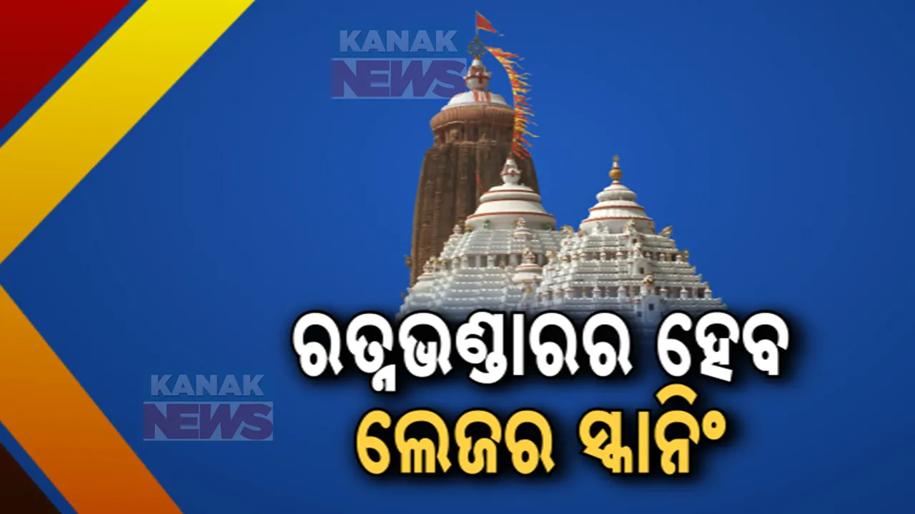  ଖୋଲିବ ରତ୍ନଭଣ୍ଡାର ରହସ୍ୟ; ୧୮ରେ ରତ୍ନଭଣ୍ଡାର ଯାଞ୍ଚ କରିବ ASI
