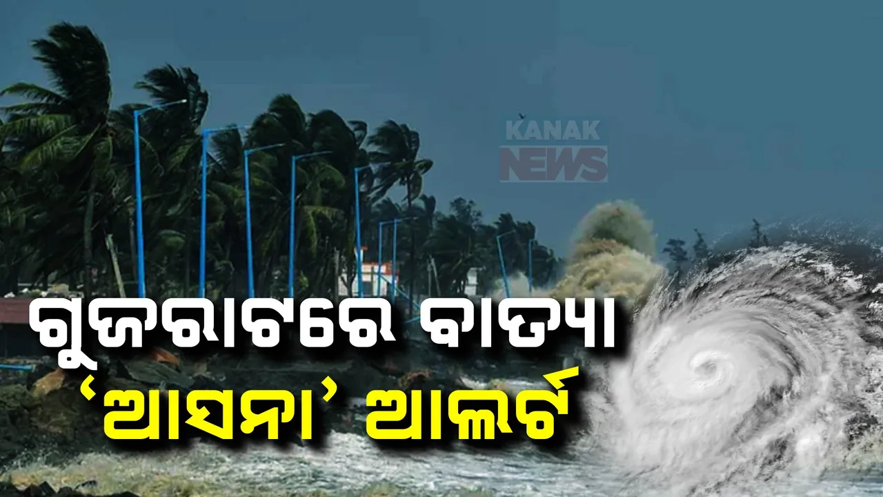  ଗୁଜରାଟକୁ ଭୟଙ୍କର ବାତ୍ୟା ଭୟ; ମାଡ଼ିଆସୁଛି ସୁପର ସାଇକ୍ଲୋନ ‘ଆସନା’