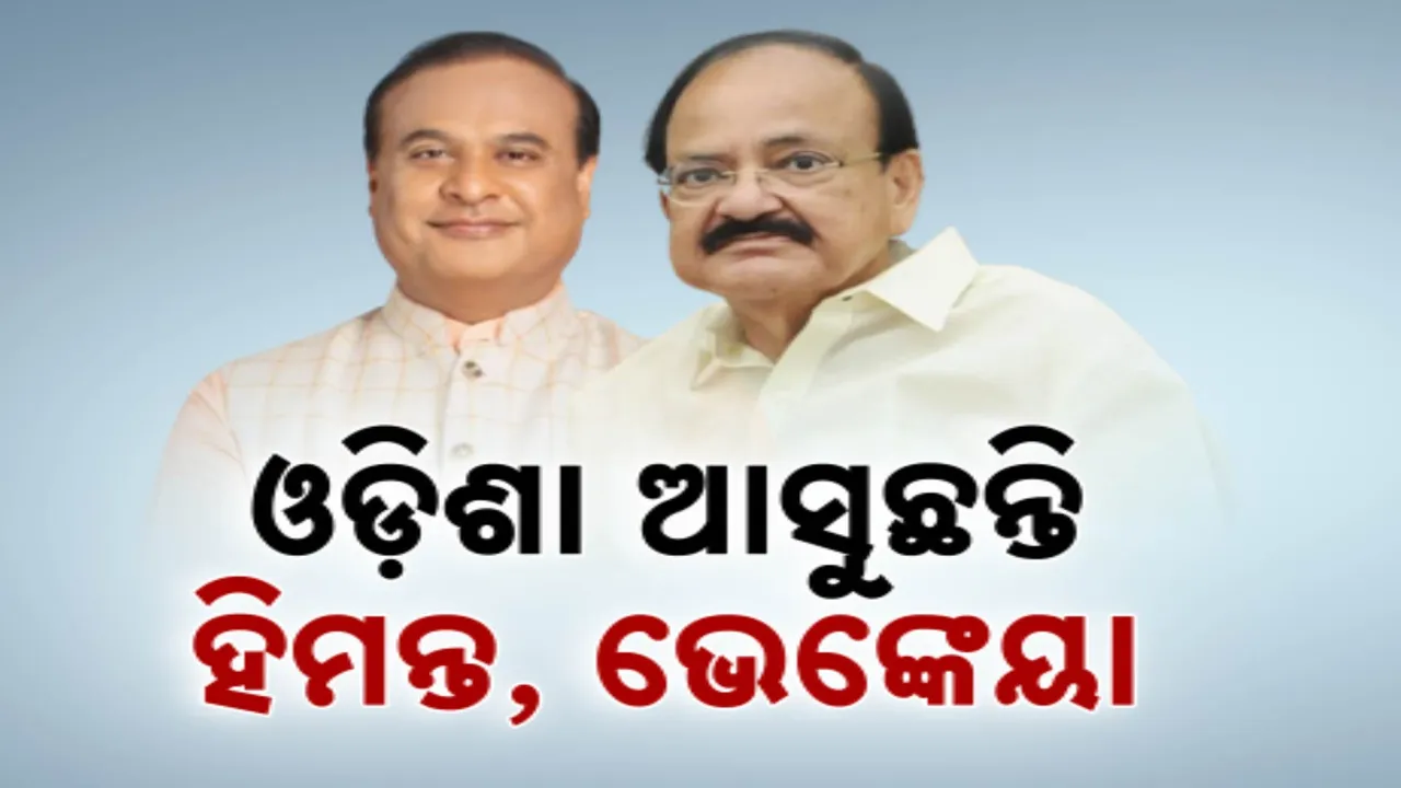  ଆଜି ଓଡ଼ିଶା ଆସୁଛନ୍ତି ଆସାମ ମୁଖ୍ୟମନ୍ତ୍ରୀ ହିମନ୍ତ ବିଶ୍ବଶର୍ମା । ରାଜଭବନ ଯାଇ ରାଜ୍ୟପାଳଙ୍କ ସହ କରିବେ ସୌଜନ୍ୟମୂଳକ ସାକ୍ଷାତ