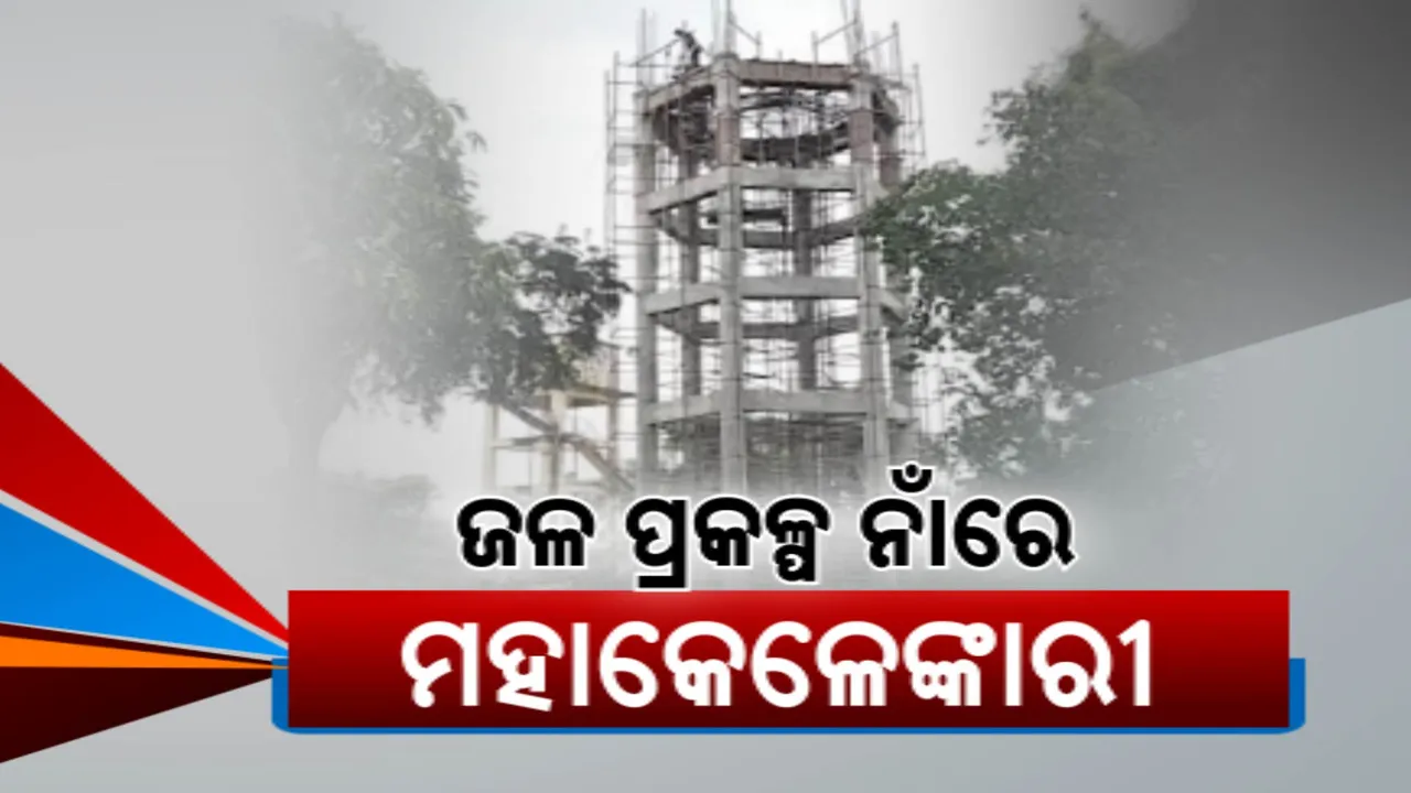  ବିଜେଡି ସରକାରର ଅଣଓଡିଆ ଠିକାଦାର ପ୍ରୀତି; କୋଟି କୋଟି ଖର୍ଚ୍ଚ, କାମ ଅଧପନ୍ତରିଆ
