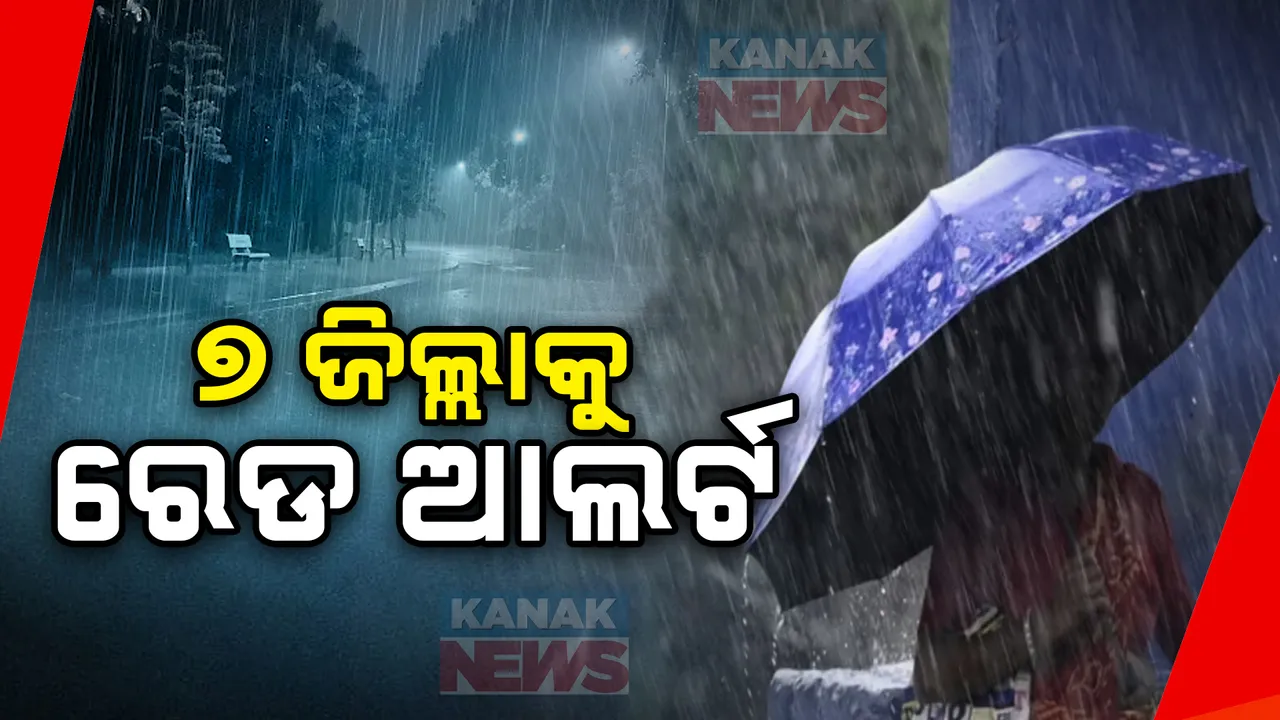  ପଶ୍ଚିମ ବଙ୍ଗୋପସାଗରରେ ଅବପାତରେ ପରିଣତ ହେଲା ଲଘୁଚାପ, ୭ ଉପକୂଳ ଜିଲ୍ଲାକୁ ରେଡ ଆଲର୍ଟ ଜାରି