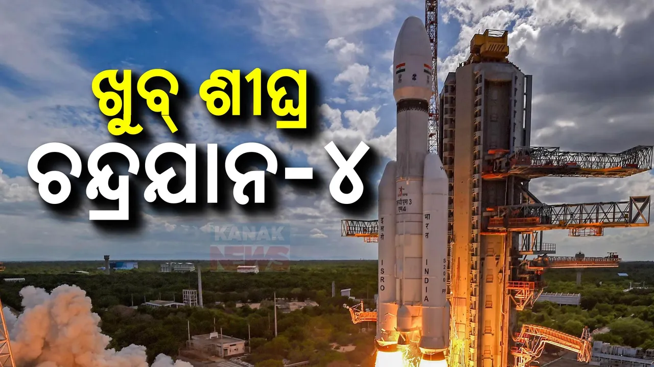  ଆହୁରି ବ୍ୟାପକ ହେବ ଗଗନଯାନ ମିଶନ୍: ଚନ୍ଦ୍ରଯାନ-୪କୁ କେନ୍ଦ୍ର କ୍ୟାବିନେଟର ଅନୁମୋଦନ