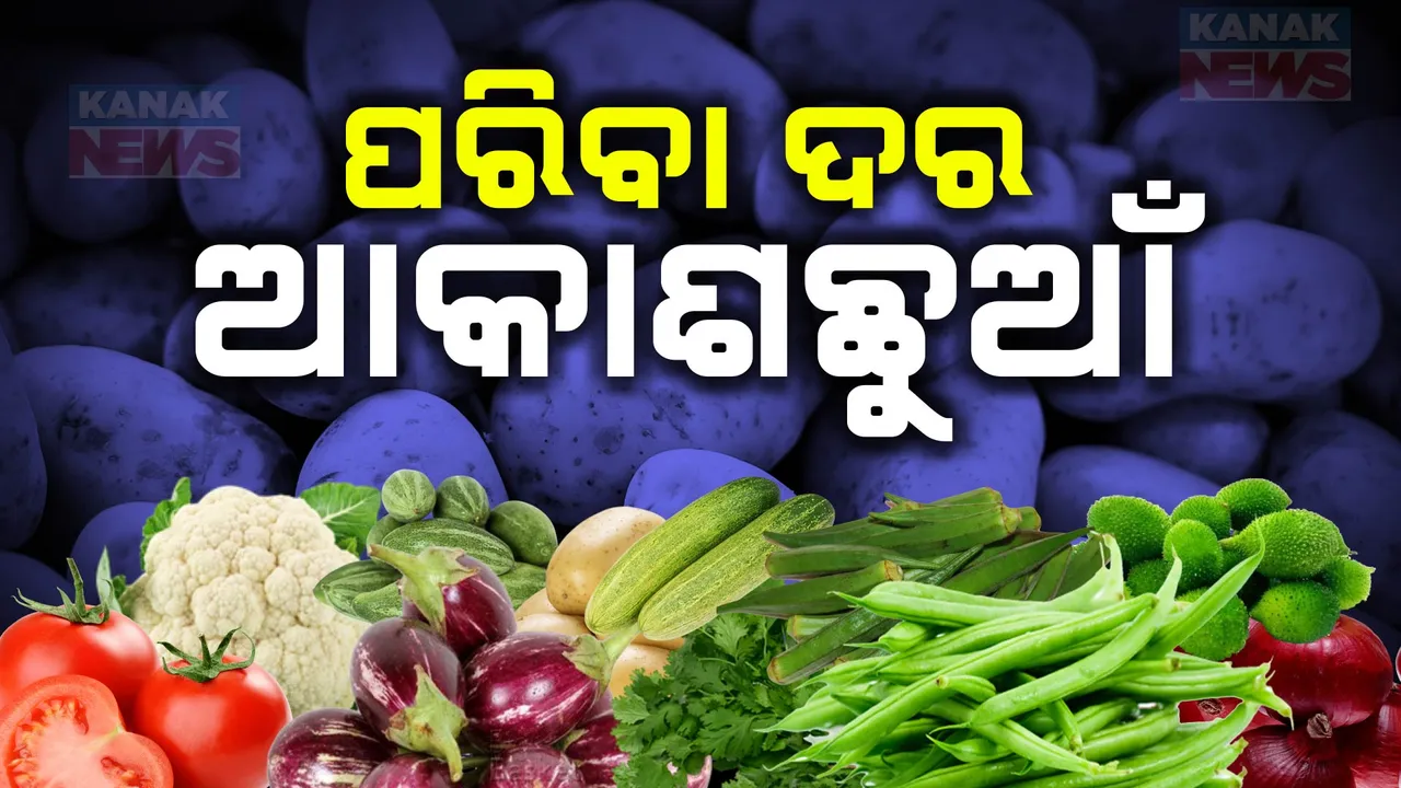  ମହଙ୍ଗା ମାଡରେ ଖାଉଟି କଲବଲ । ପାଖାପାଖି ୫୦ ଟଙ୍କା ଉପରେ ସବୁ ପରିବା ଦର, ଚଢାଦରରେ ବିକ୍ରି ହେଉଛି ପିଆଜ, ରସୁଣ