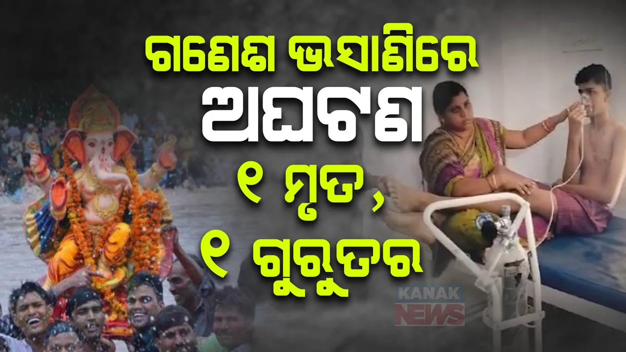  ଗଣେଶ ଭସାଣୀ ବେଳେ ଅଘଟଣ: ନଦୀରେ ବୁଡି ଜଣେ ମୃତ, ଜଣେ ଗୁରୁତର