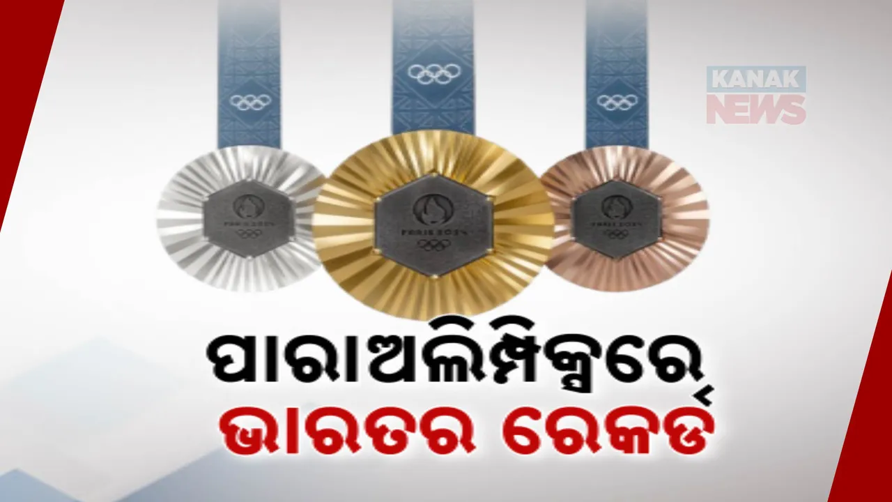  ପାର ଅଲିମ୍ପିକ୍ସରେ ଭାରତର ରେକର୍ଡ; ମୋଟ ୨୦ ପଦକ ସହ ଭାରତର ସର୍ବକାଳୀନ ରେକର୍ଡ