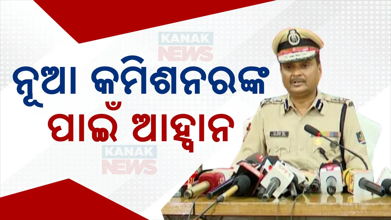 ନୂଆ କମିଶନରଙ୍କ ପାଇଁ ଚ୍ୟାଲେଞ୍ଜ ଅନେକ । ଲୋକଙ୍କୁ ନ୍ୟାୟ ପ୍ରଦାନ ପ୍ରଥମ ପ୍ରାଥମିକତା ।