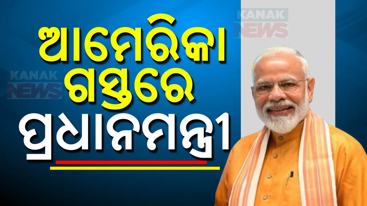  ୩ ଦିନିଆ ଆମରିକା ଗସ୍ତର ପ୍ରଧାନମନ୍ତ୍ରୀ ନରେନ୍ଦ୍ର ମୋଦୀ । କ୍ୱାଡ୍ ଶିଖର ସମ୍ମିଳନୀରେ ହେବେ ସାମିଲ ।
