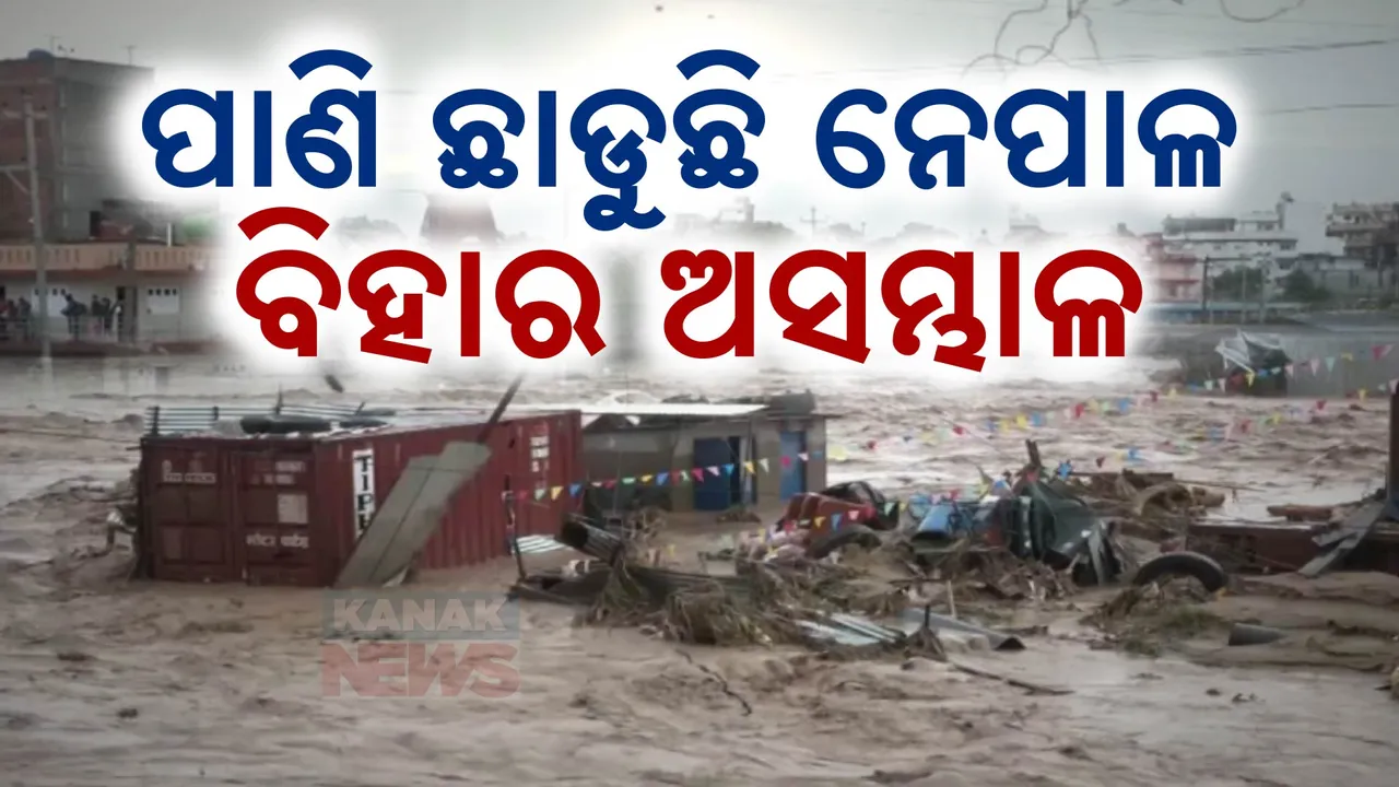  ବିହାର ଉପରେ ଦାଉ ସାଧୁଛି ନେପାଳ; ପାଣି ଛାଡୁଛି ନେପାଳ, କାନ୍ଦୁଛି ବିହାର
