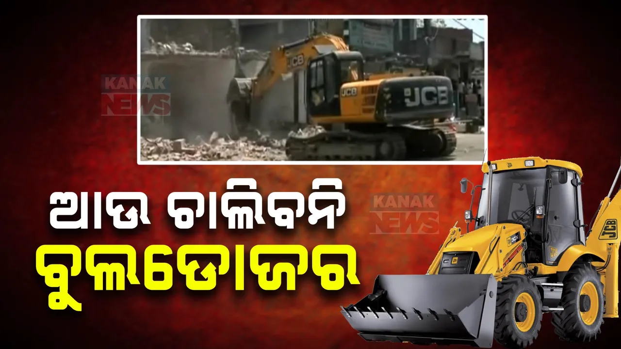  ବୁଲଡୋଜର ଆକ୍ସନ ବିରୋଧରେ ସୁପ୍ରିମକୋର୍ଟ । ଉଚ୍ଛେଦ ପାଇଁ ଜାରି ହେବ ଗାଇଡଲାଇନ