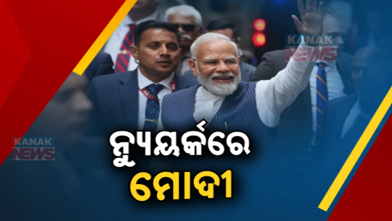  ନ୍ୟୁୟର୍କରେ ମୋଦିଙ୍କୁ ଭବ୍ୟ ସ୍ୱାଗତ ।  ୨୫ହଜାର ପ୍ରବାସୀ ଭାରତୀୟ କଲେ ସ୍ୱାଗତ