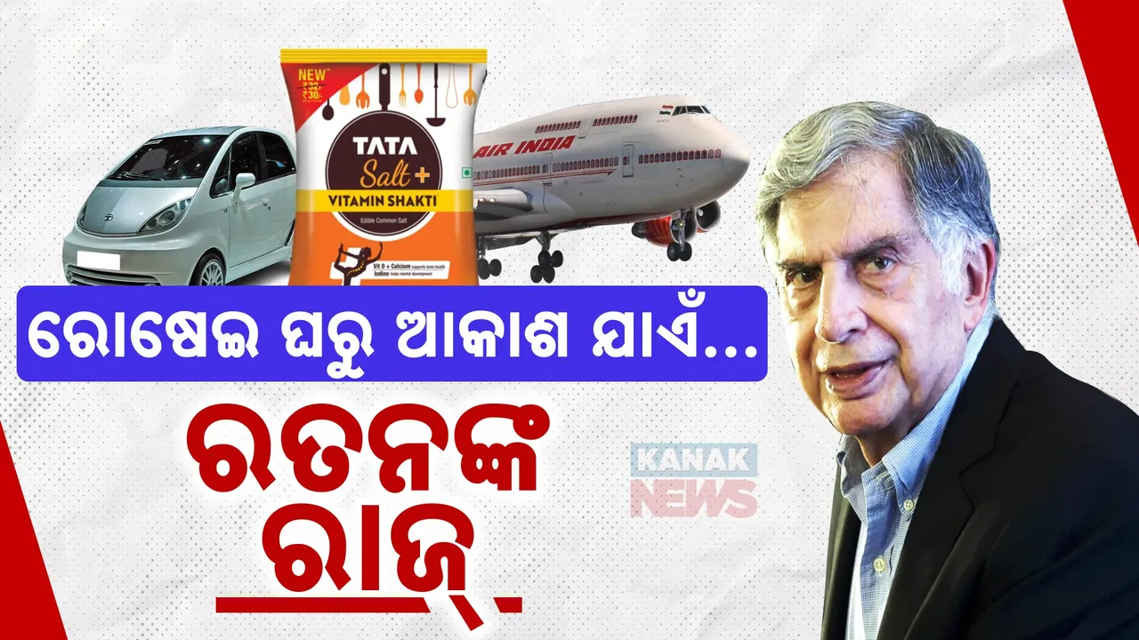  ରୋଷେଇ ଘରୁ ଆକାଶ ଯାଏଁ ସବୁଠି ରାଜ୍; ରତନଙ୍କୁ ଝୁରୁଛି ସାରା ଦେଶ