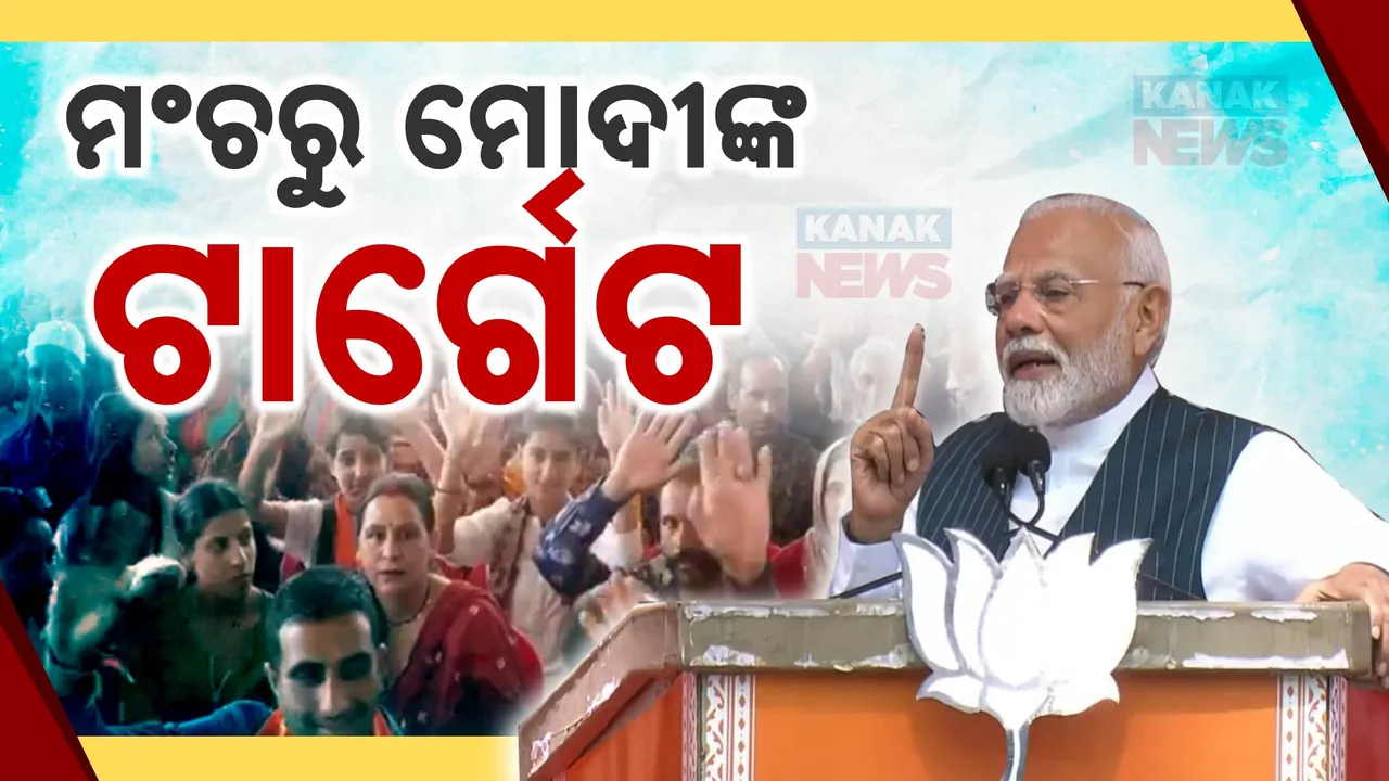  ଜମ୍ମୁ କାଶ୍ମୀରରେ ପ୍ରଧାନମନ୍ତ୍ରୀ । ମଞ୍ଚରୁ ତିନି ରାଜନୈତିକ ପରିବାରକୁ ମୋଦୀଙ୍କ ଟାର୍ଗେଟ