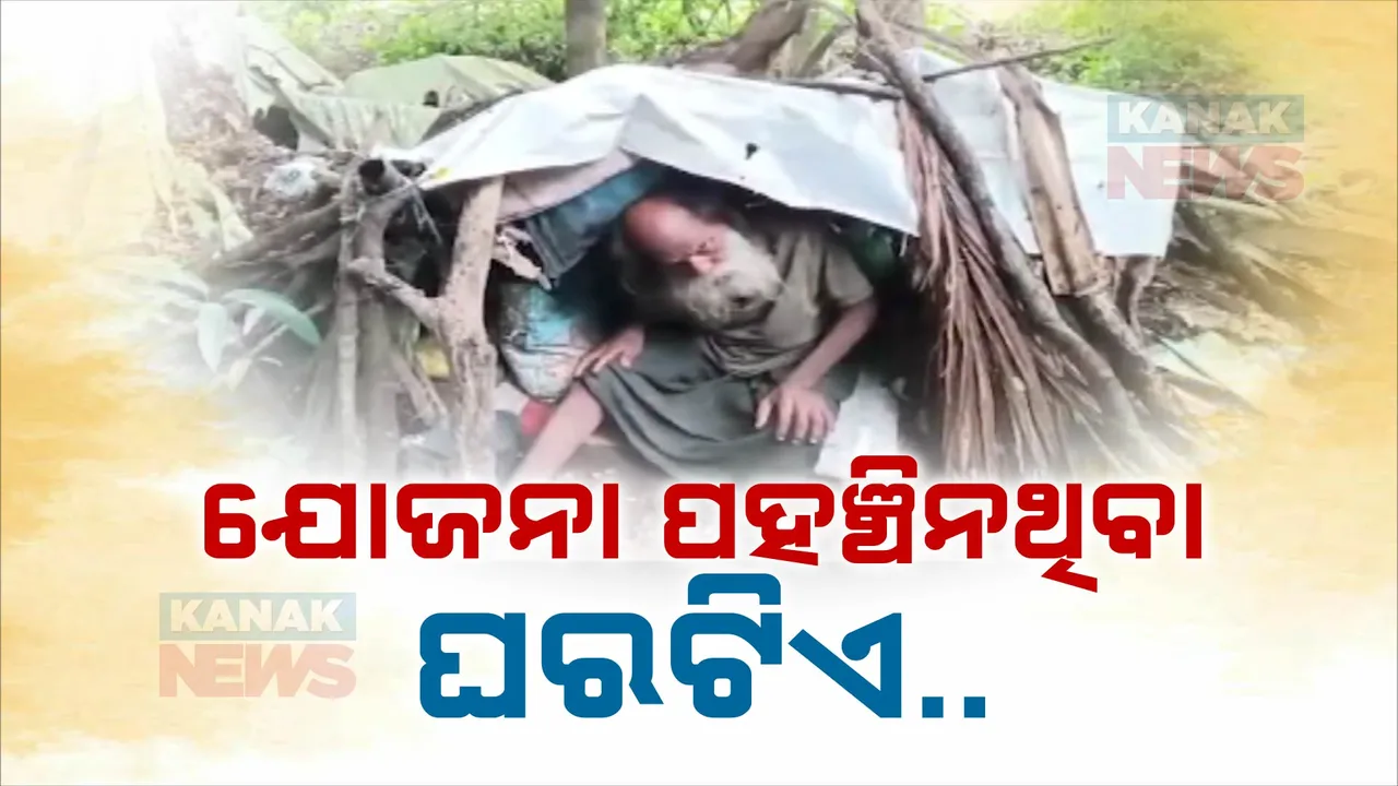  ଭଙ୍ଗାଘରେ ବୃଦ୍ଧ ମଣିଷ, ପାଖରେ ନାଁ ଅଛନ୍ତି ପରିବାର ଲୋକ ।  ନା ମିଳୁଛି ସରକାରୀ ସୁବିଧା, ଭିକ୍ଷାବୃତ୍ତି କରି ପୋଷୁଛନ୍ତି ପେଟ