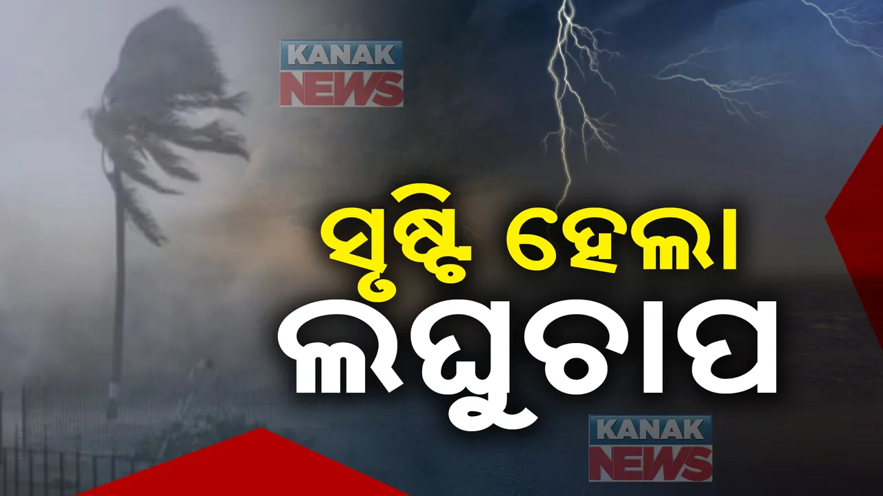  ସୃଷ୍ଟି ହେଲା ଲଘୁଚାପ । ପାର୍ବଣରେ ଭିଜିପାରେ ଓଡ଼ିଶା ।