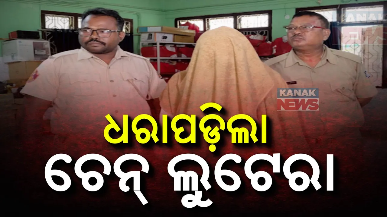  କମିଶନରେଟ୍ ପୁଲିସ୍ ହାତରେ ଧରାପଡ଼ିଲା ଚେନ୍ ଲୁଟେରା: ୪ଟି ସୁନାଚେନ୍ ଓ କାର ଜବତ
