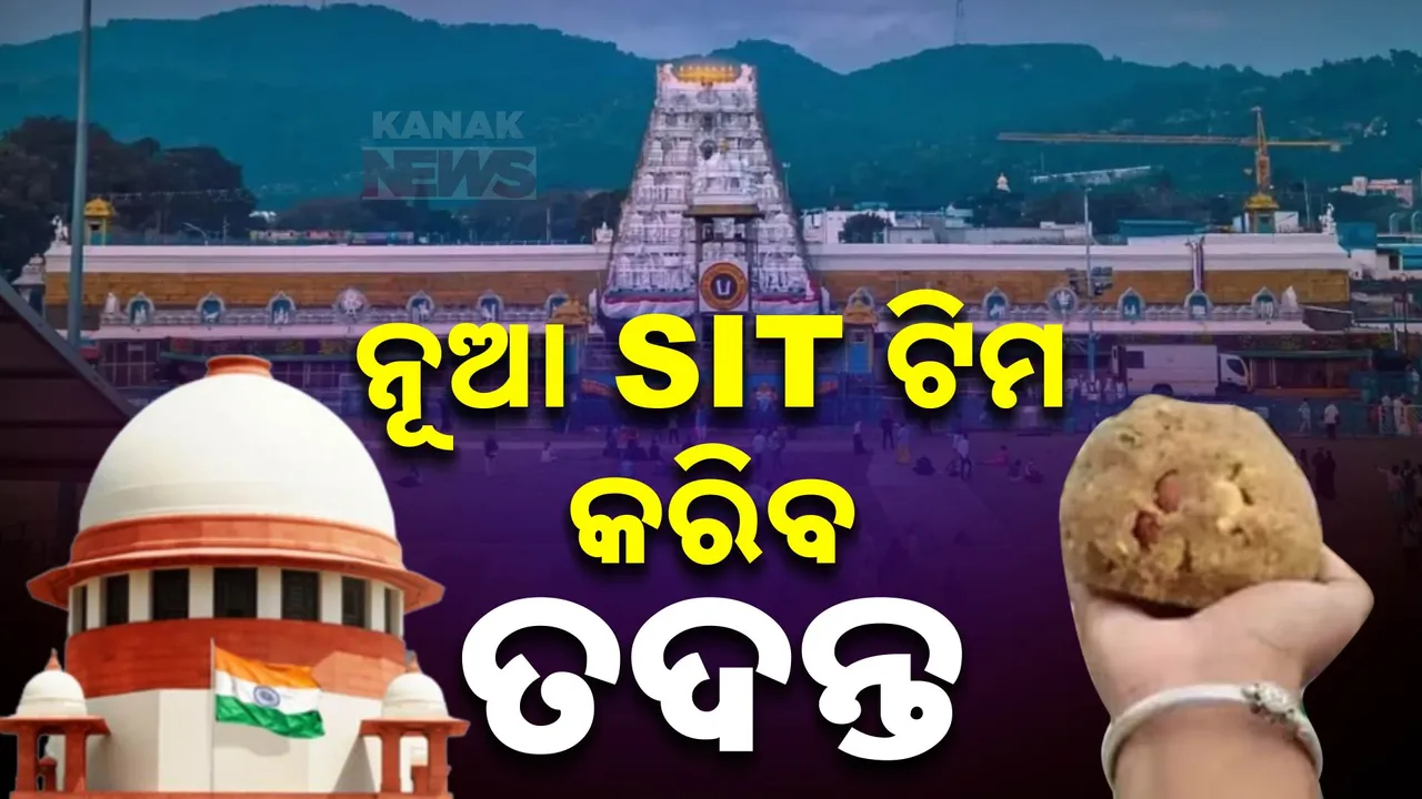  ତିରୁପତି ଲଡୁ ବିବାଦକୁ ନେଇ ବଡ ଖବର । ନୂଆ ଏସଆଇଟି ଟିମ ଗଠନ କରିବାକୁ ସୁପ୍ରିମକୋର୍ଟଙ୍କ ନିର୍ଦ୍ଦେଶ