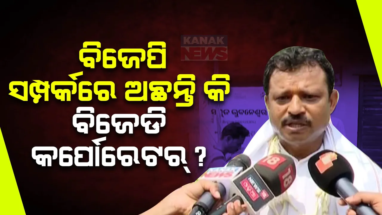  ଭୁବନେଶ୍ୱରରେ ସଫଳ ହେବ କି ଅପରେସନ୍ ଲୋଟସ୍? ବିଜେଡି କର୍ପୋରେଟରଙ୍କ ବୟାନକୁ ନେଇ ଚର୍ଚ୍ଚା