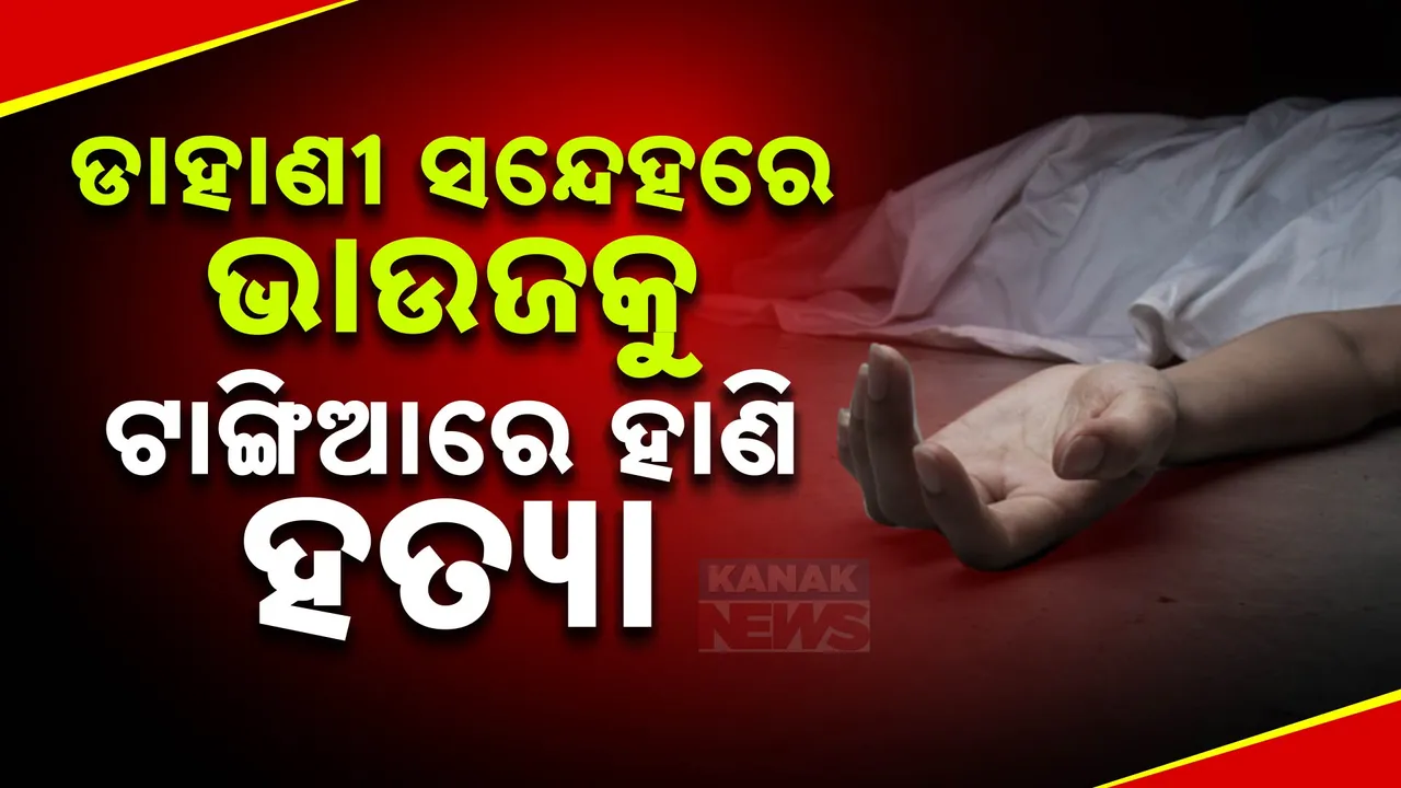  ଭାଉଜକୁ ହାଣିଲା ଦିଅର ; ଡାହାଣୀ ସନ୍ଦେହରେ ହତ୍ୟା