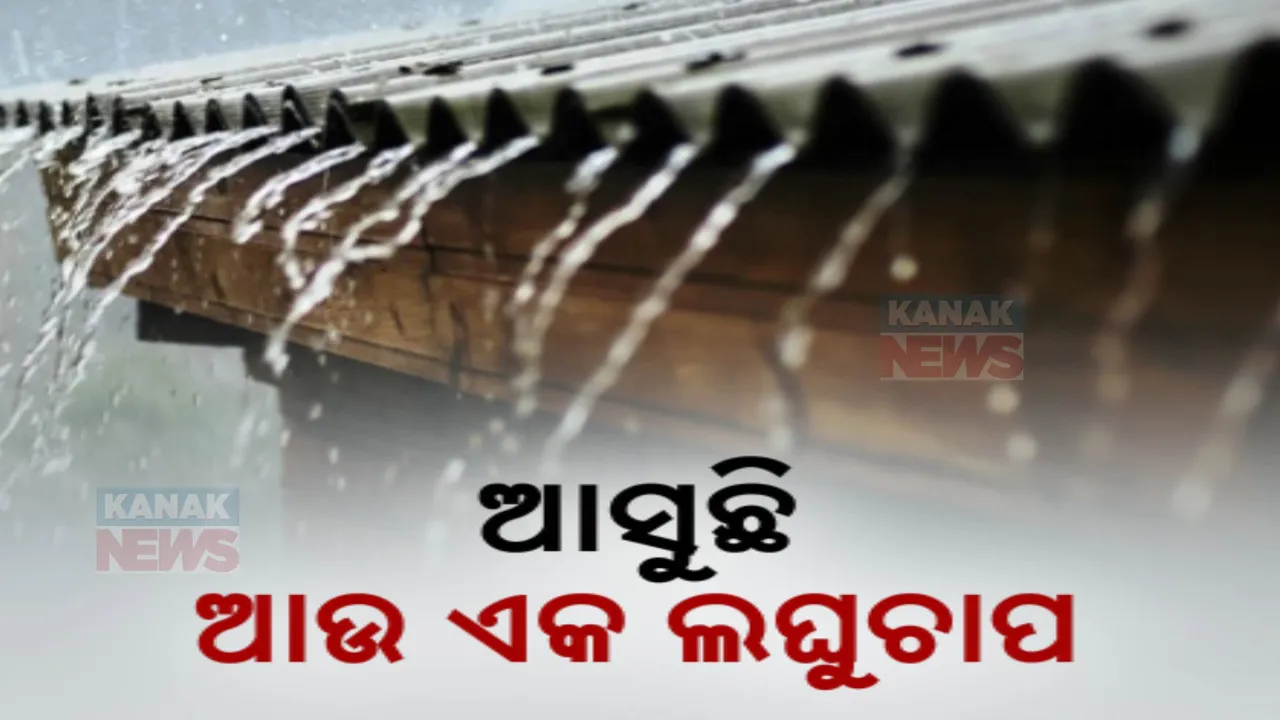  ଆସନ୍ତା ୧୩ ତାରିଖରେ ପୁଣି ଆସୁଛି ଆଉଏକ ଲଘୁଚାପ । ୧୩ ରୁ ୧୫ ତାରିଖ ଯାଏଁ ରାଜ୍ୟରେ ବର୍ଷା ସମ୍ଭାବନା