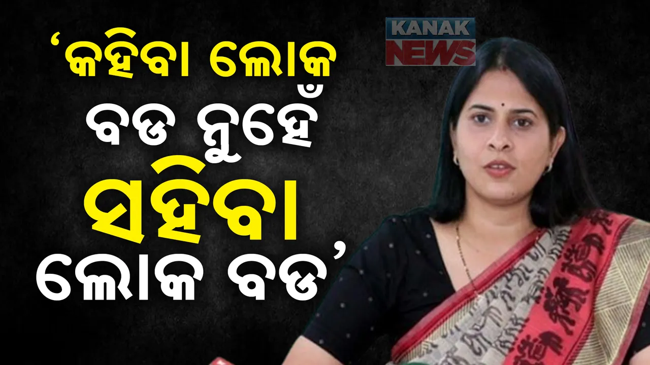  ‘କହିବା ଲୋକ ବଡ ନୁହେଁ ସହିବା ଲୋକ ବଡ’ ; ଶଙ୍ଖଭବନରେ କଥା କଟାକଟି ପ୍ରସଙ୍ଗକୁ ନେଇ ମୁହଁ ଖୋଲିଲେ ଶ୍ରୀମୟୀ