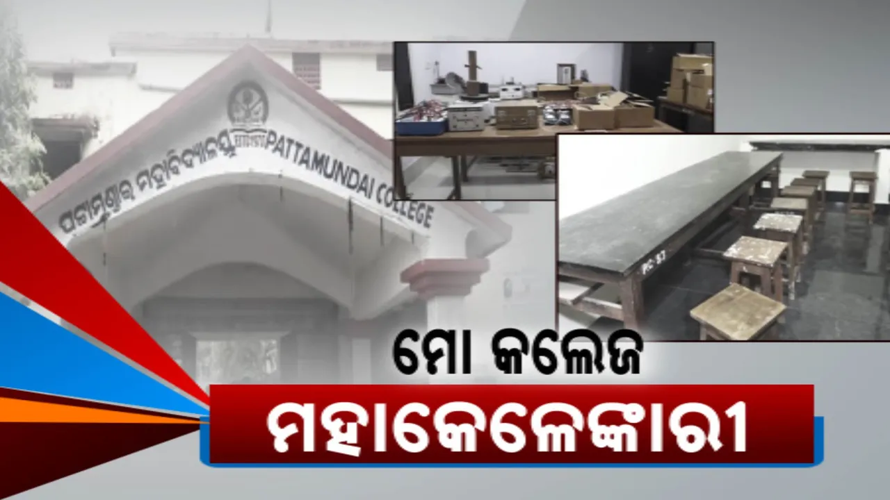  ‘ମୋ କଲେଜ’ରେ ମହାଦୁର୍ନୀତି! ଖାଇଗଲେ କୋଟି କୋଟି ଟଙ୍କା!