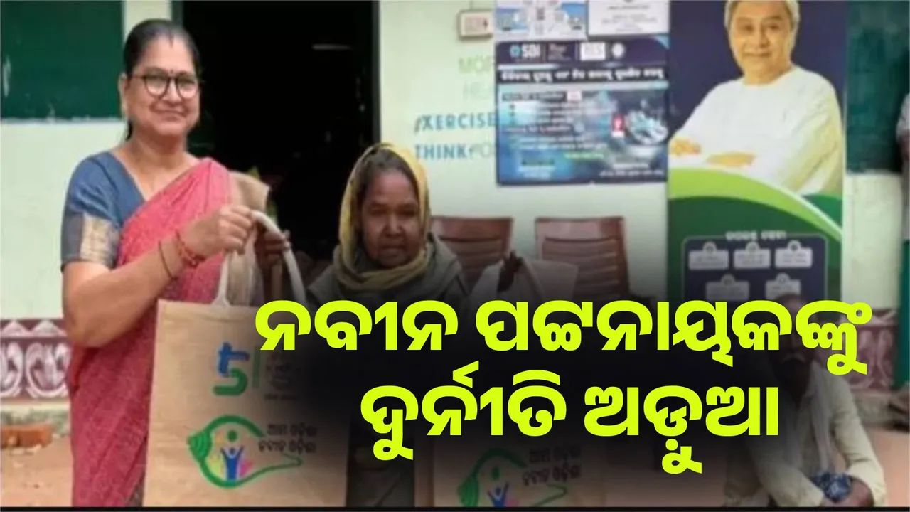  ନବୀନ ସରକାରଙ୍କ ସମୟରେ ହୋଇଛି ମୋ ସ୍କୁଲ, ଝୋଟ ବ୍ୟାଗ ଦୁର୍ନୀତି ; ଭିଜିଲାନ୍ସକୁ ଗଲା ବିଜେଡି ସରକାରଙ୍କ କେଳେଙ୍କାରୀ  ।